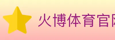 火博体育官网 logo
